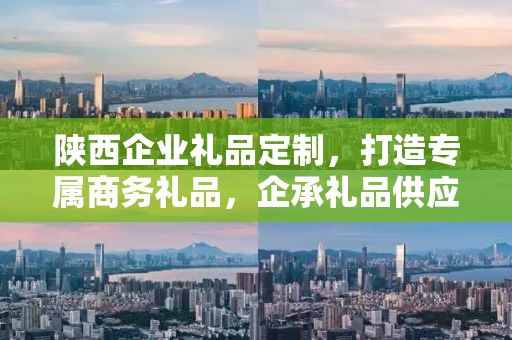 陕西企业礼品定制，打造专属商务礼品，企承礼品供应链助力企业发展