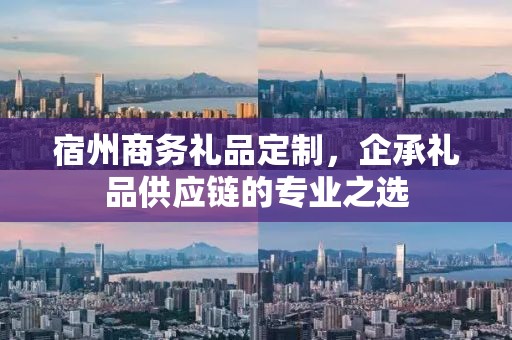 宿州商务礼品定制，企承礼品供应链商务礼品定制公司
