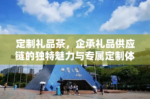 定制礼品茶，企承礼品供应链的独特魅力与专属定制体验