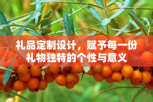 礼品定制设计，赋予每一份礼物独特的个性与意义