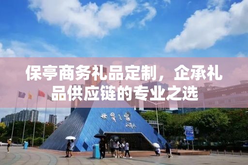 保亭商务礼品定制，企承礼品供应链的专业之选