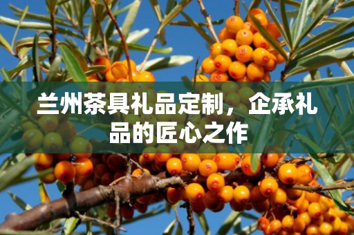 武侯区定制礼品价格与企承礼品供应链公司简述